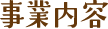 事業内容