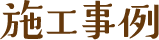 施工事例