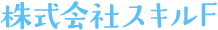 お知らせ/ブログ | 株式会社スキルF | 「お家の中」のリフォーム工事なら何でもお任せください