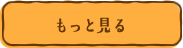 もっと見る