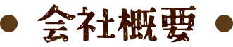 会社概要