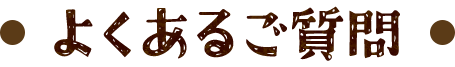 よくあるご質問