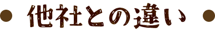 他社との違い