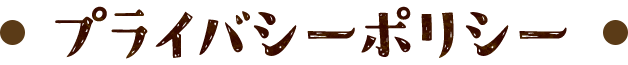 プライバシーポリシー