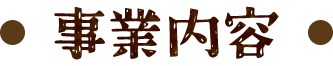 事業内容